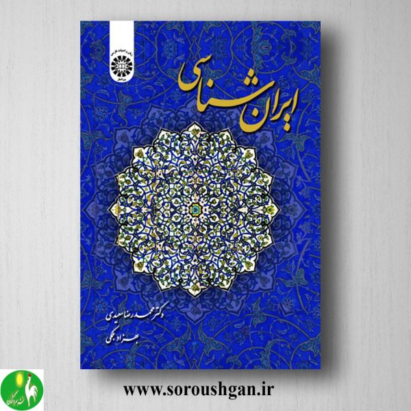 خرید کتاب ایران شناسی اثر محمدرضا سعیدی و بهزاد بلمکی