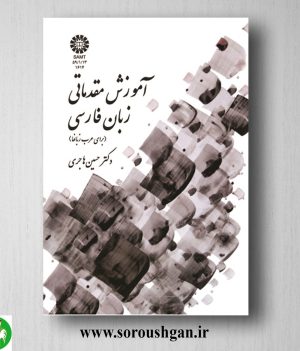 خرید کتاب آموزش مقدماتی زبان فارسی (برای عرب زبانها) حسین هاجری