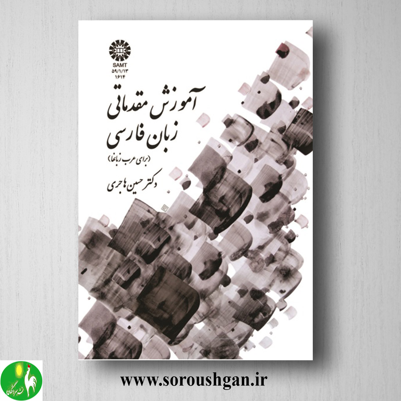 کتاب آموزش مقدماتی زبان فارسی (برای عرب زبانها) حسین هاجری خرید کتاب آموزش مقدماتی زبان فارسی (برای عرب زبانها) حسین هاجری