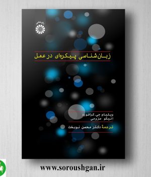 خرید زبان شناسی پیکره ای در عمل؛ ویلیام جی. کرافورد، انیکو سوزومی ترجمه محسن نوبخت
