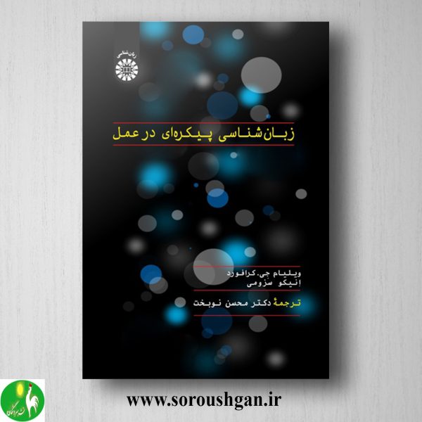 خرید زبان شناسی پیکره ای در عمل؛ ویلیام جی. کرافورد، انیکو سوزومی ترجمه محسن نوبخت