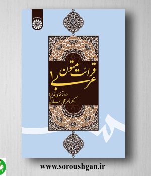 خرید کتاب قرائت متون عربی 1: داستانهای قدیم اثر ناصرقلی سارلی