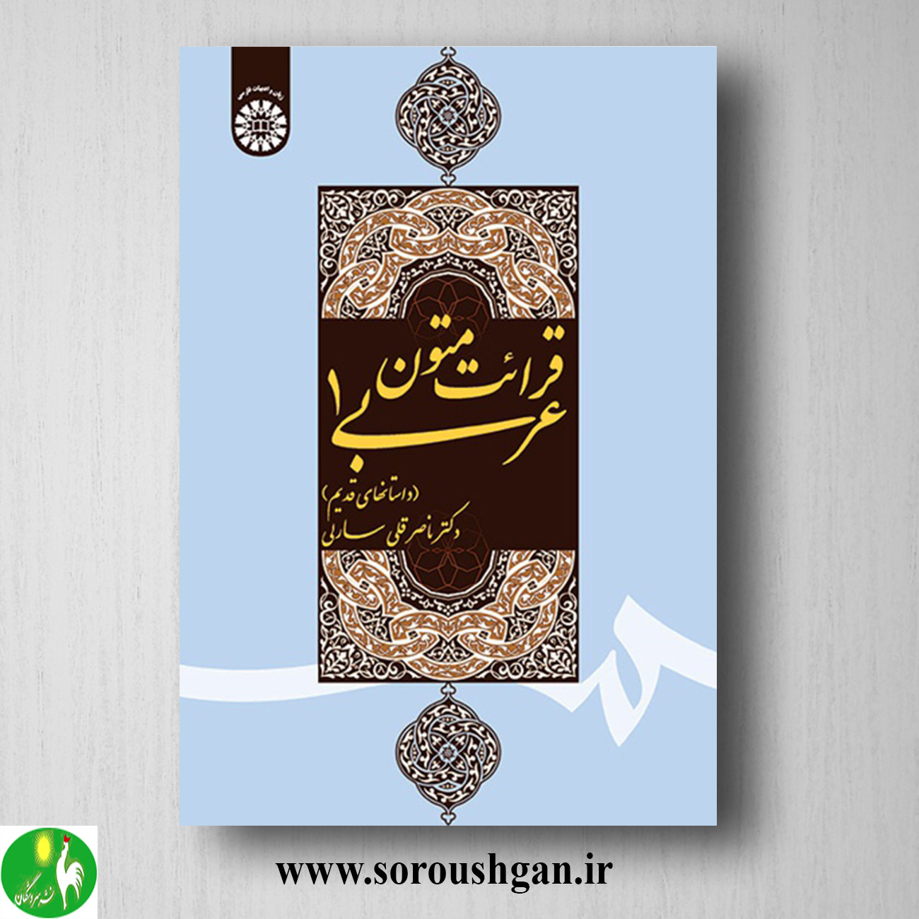 کتاب قرائت متون عربی 1: داستانهای قدیم اثر ناصرقلی سارلی خرید کتاب قرائت متون عربی 1: داستانهای قدیم اثر ناصرقلی سارلی