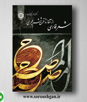 خرید کتاب شعر فارسی از آغاز تا قرن ششم هجری اثر ناصر نبکوبخت
