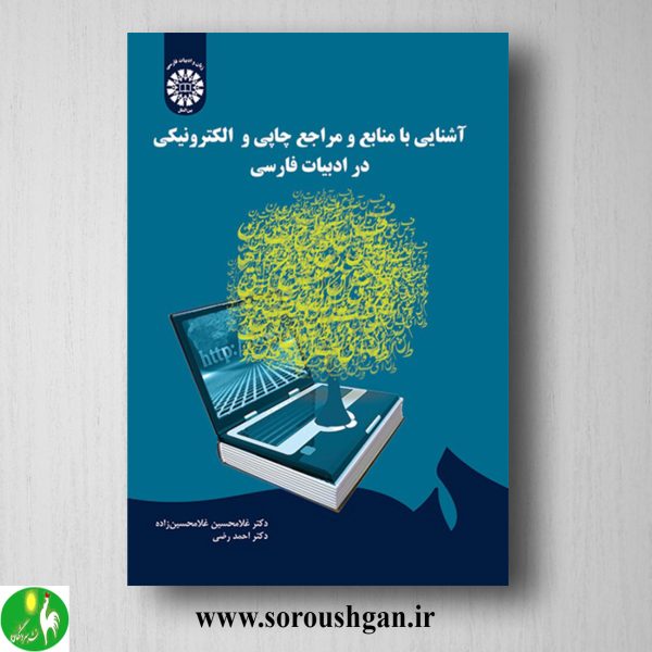 خرید کتاب آشنایی با منابع و مراجع چاپی و الکترونیکی در ادبیات فارسی اثر غلامحسین غلامحسین زاده