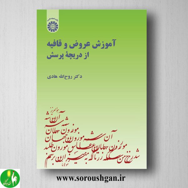خرید کتاب آموزش عروض و قافیه از دریچه پرسش اثر روح اله هادی