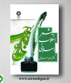 خرید کتاب شعر انقلاب اسلامی اثر صابر امامی