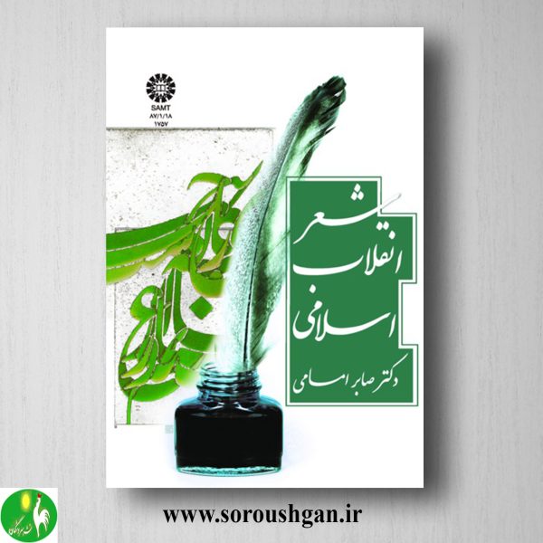 خرید کتاب شعر انقلاب اسلامی اثر صابر امامی