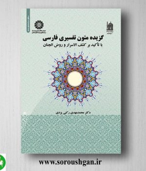 خرید کتاب گزیده متون تفسیری فارسی: با تاکید بر کشف الاسرار و روض الجنان اثر محمدمهدی رکنی یزدی