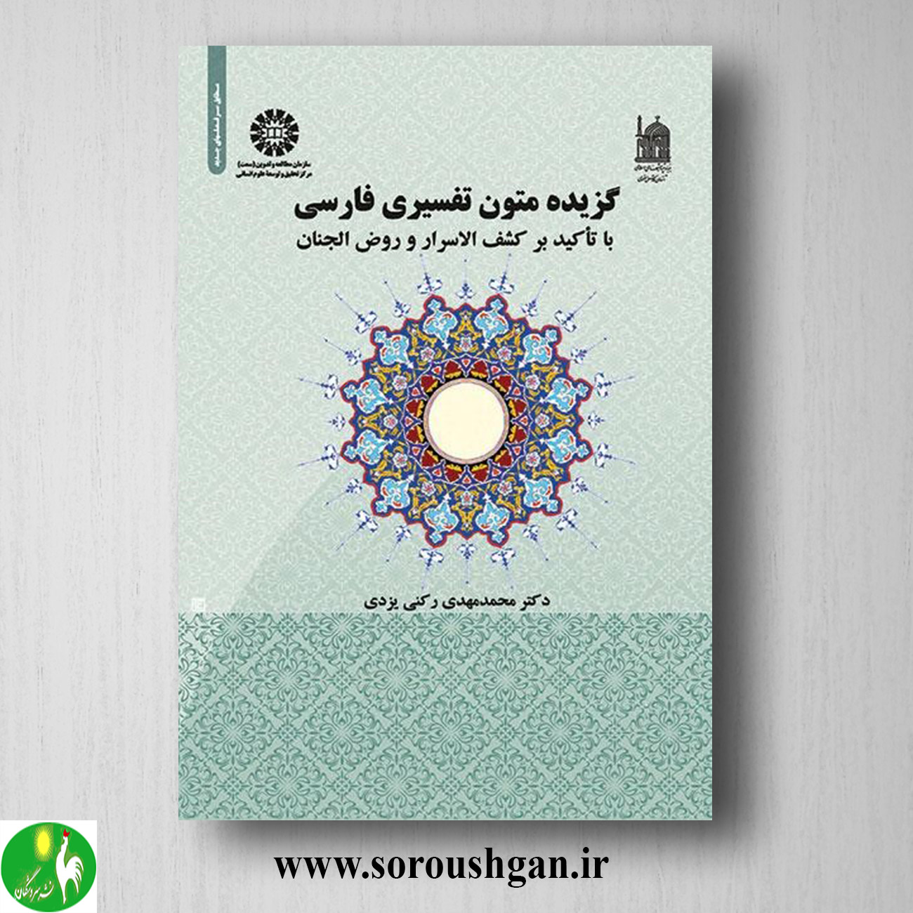 کتاب گزیده متون تفسیری فارسی: با تاکید بر کشف الاسرار و روض الجنان اثر محمدمهدی رکنی یزدی خرید کتاب گزیده متون تفسیری فارسی: با تاکید بر کشف الاسرار و روض الجنان اثر محمدمهدی رکنی یزدی
