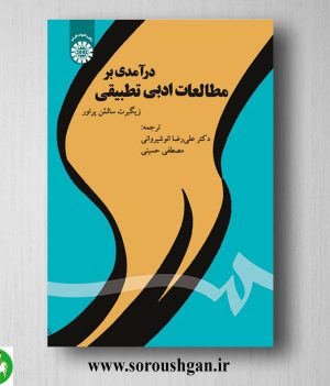 خرید کتاب درآمدی بر مطالعات ادبی تطبیقی؛ زیگبرت سالمن پراور