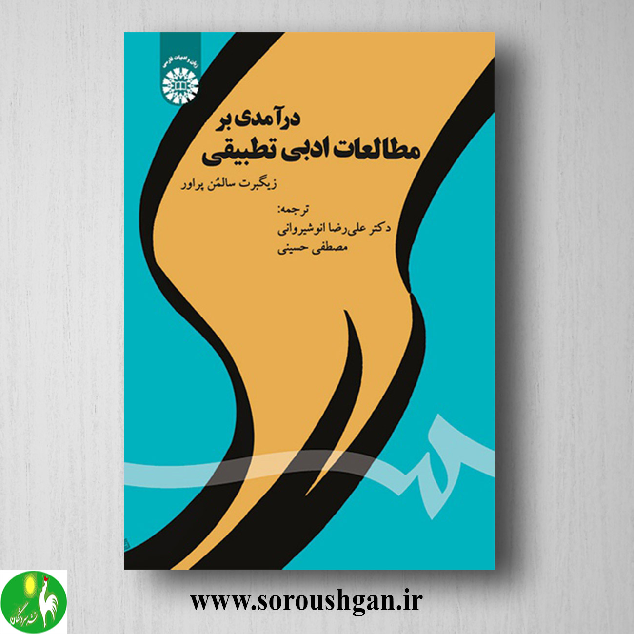 کتاب درآمدی بر مطالعات ادبی تطبیقی؛ زیگبرت سالمن پراور خرید کتاب درآمدی بر مطالعات ادبی تطبیقی؛ زیگبرت سالمن پراور