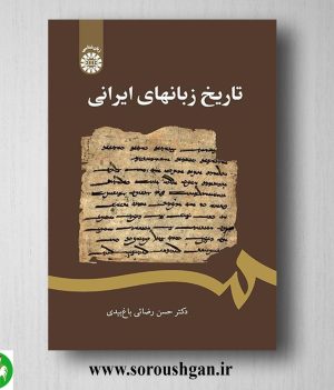 خرید کتاب تاریخ زبانهای ایرانی اثر حسن رضائی باغ بیدی