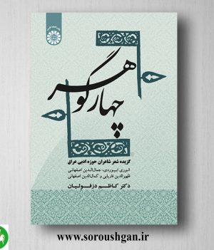 خرید کتاب چهار گوهر: گزیده شعر شاعران حوزه ادبی عراق اثر کاظم دزفولیان
