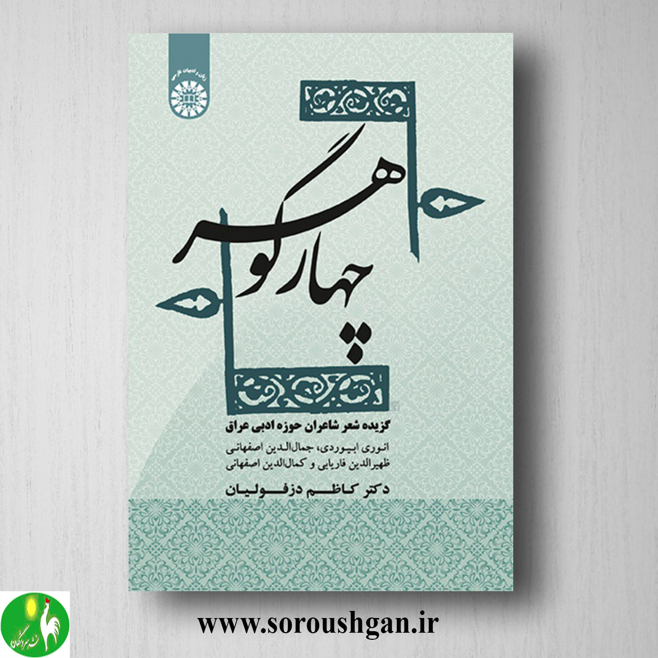 کتاب چهار گوهر: گزیده شعر شاعران حوزه ادبی عراق اثر کاظم دزفولیان خرید کتاب چهار گوهر: گزیده شعر شاعران حوزه ادبی عراق اثر کاظم دزفولیان