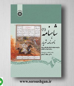 خرید کتاب شاهنامه 1 نامورنامه شهریار اثر سجاد آیدنلو