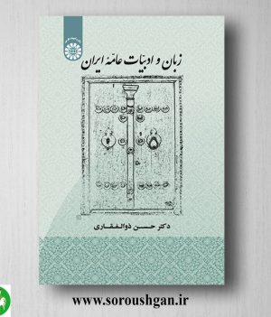 خرید کتاب زبان و ادبیات عامه ایران دکتر حسن ذوالفقاری