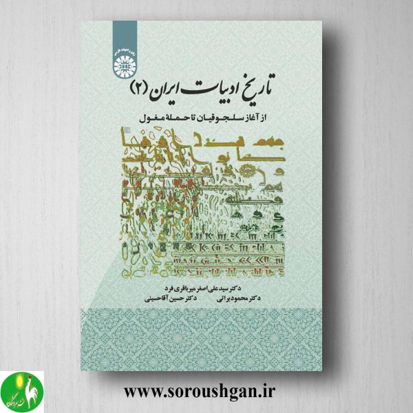 خرید کتاب تاریخ ادبیات ایران 2: از آغاز سلجوقیان تا حمله مغول؛ سیدعلی اصغر میرباقری فرد