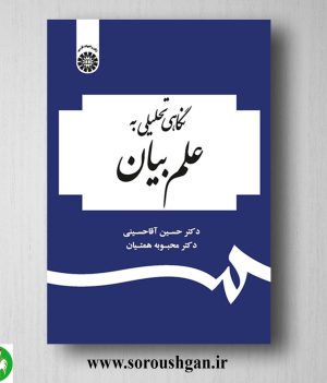 خرید کتاب نگاهی تحلیلی به علم بیان؛ حسین آقاحسینی و محبوبه همتیان