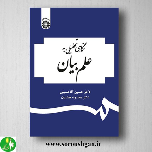 خرید کتاب نگاهی تحلیلی به علم بیان؛ حسین آقاحسینی و محبوبه همتیان