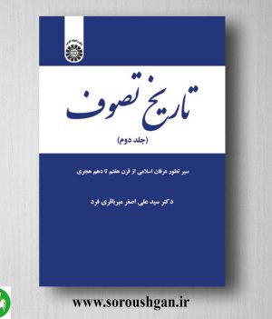 خرید کتاب تاریخ تصوف جلد دوم سیدعلی اصغر میرباقری فرد