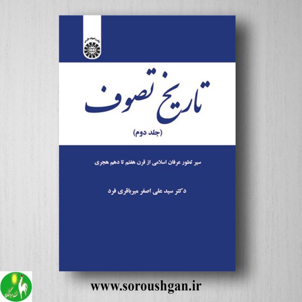 خرید کتاب تاریخ تصوف جلد دوم سیدعلی اصغر میرباقری فرد