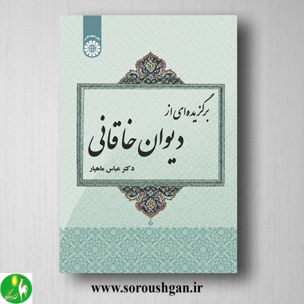 خرید کتاب برگزیده ای از دیوان خاقانی دکتر عباس ماهیار