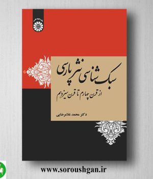 خرید کتاب سبک شناسی نثر پارسی: از قرن چهارم تا سیزدهم؛ محمد غلامرضایی