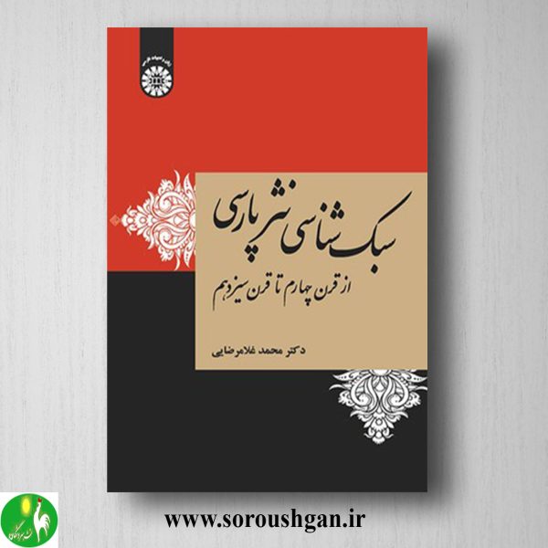 خرید کتاب سبک شناسی نثر پارسی: از قرن چهارم تا سیزدهم؛ محمد غلامرضایی