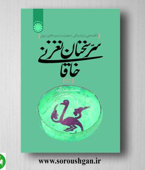 خرید کتاب سر سخنان نغز خاقانی (قصاید 1- 33) محمدرضا ترکی