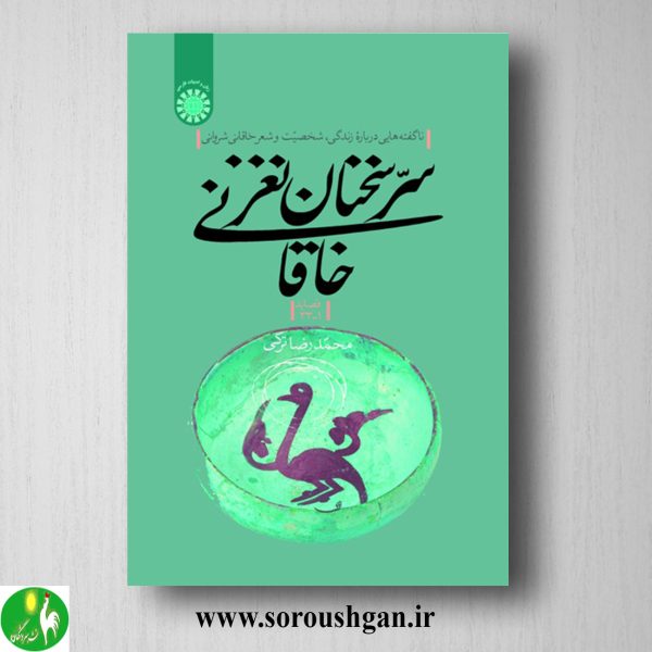 خرید کتاب سر سخنان نغز خاقانی (قصاید 1- 33) محمدرضا ترکی