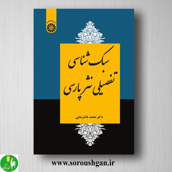 خرید کتاب سبک شناسی تفصیلی نثر فارسی اثر محمد غلامرضایی