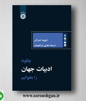 خرید کتاب چگونه ادبیات جهان را بخوانیم؟ دیوید مراش ترجمه مجتبی ابراهیمیان