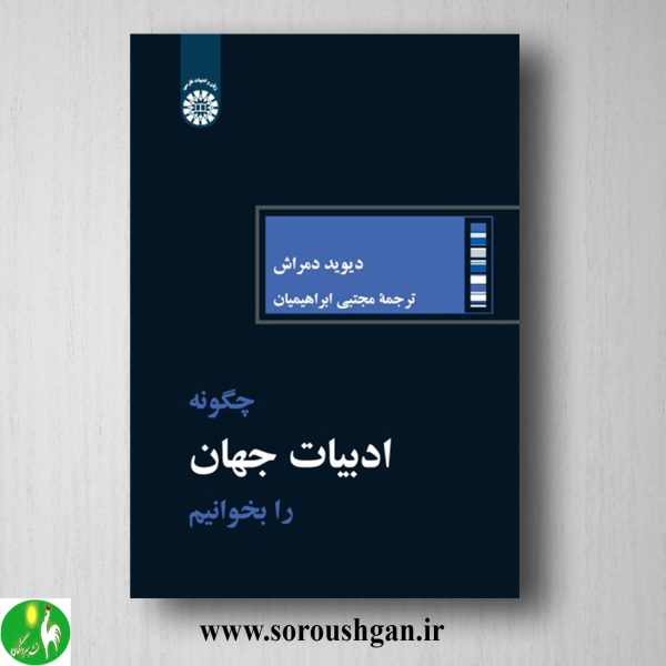 خرید کتاب چگونه ادبیات جهان را بخوانیم؟ دیوید مراش ترجمه مجتبی ابراهیمیان