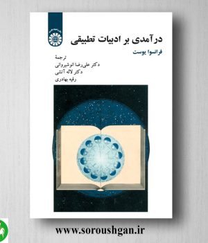 خرید کتاب درآمدی بر ادبیات تطبیقی؛ فرانسوا یوست ترجمه غلامرضا انوشیروانی