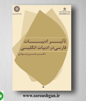 خرید کتاب تاثیر ادبیات فارسی در ادبیات انگلیسی؛ حسن جوادی