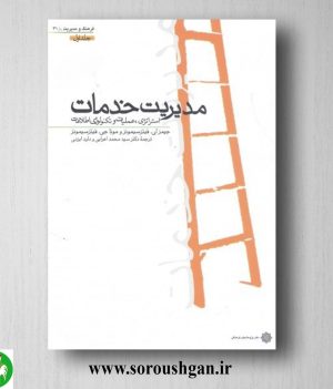خرید کتاب مدیریت خدمات جلد اول سیمونز ترجمه محمد اعرابی