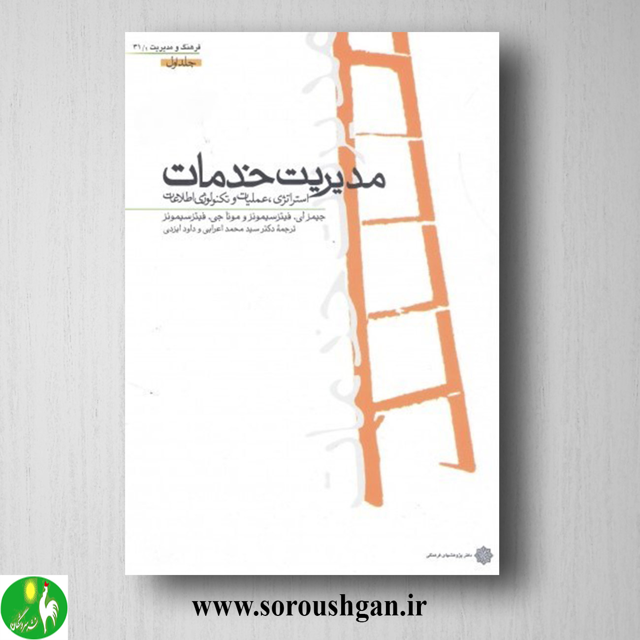 کتاب مدیریت خدمات جلد اول سیمونز ترجمه محمد اعرابی خرید کتاب مدیریت خدمات جلد اول سیمونز ترجمه محمد اعرابی