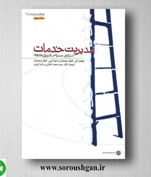 خرید کتاب مدیریت خدمات جلد دوم سیمونز ترجمه محمد اعرابی