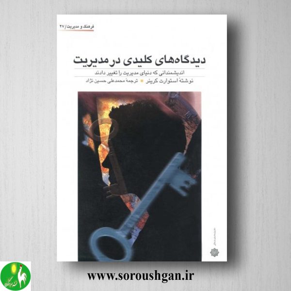 خرید کتاب دیدگاه های کلیدی در مدیریت؛ استوارت کرینر ترجمه محمدعلی حسین نژاد