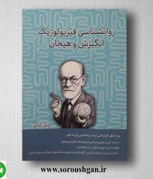 خرید کتاب روانشناسی فیزیولوژیک و انگیزش و هیجان اثر امین کرابی