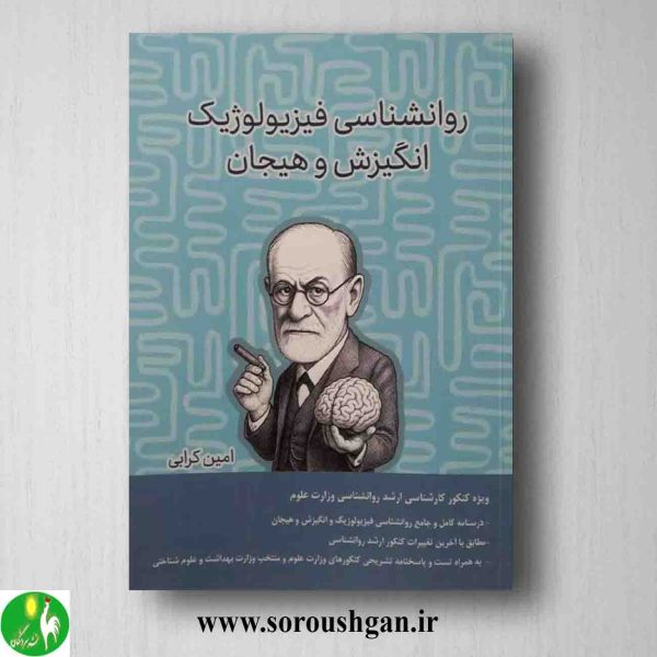 خرید کتاب روانشناسی فیزیولوژیک و انگیزش و هیجان اثر امین کرابی