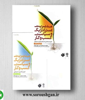 خرید کتاب مدیریت استراتژیک و سیاست کسب و کار جلد اول و دوم توماس ویلن، دیوید هانگر
