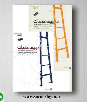 خرید کتاب مدیریت خدمات جلد اول و دوم سیمونز ترجمه محمد اعرابی