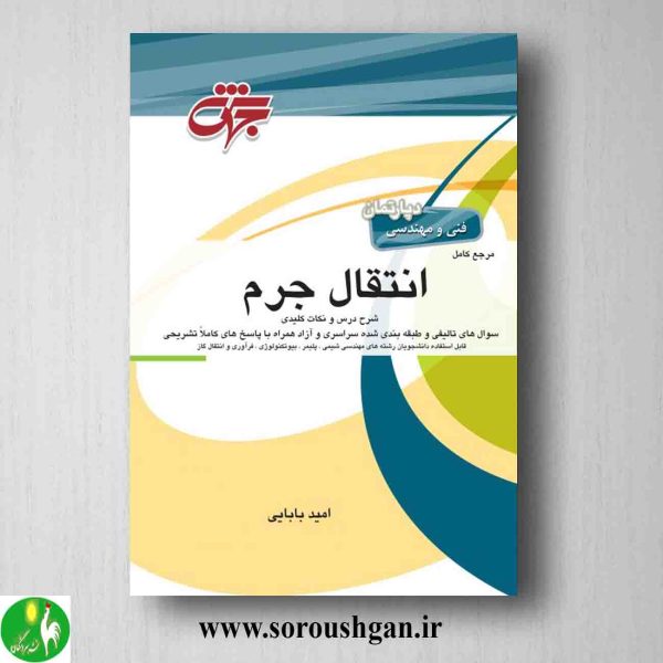 خریدکتاب مرجع کامل انتقال جرم امید بابایی انتشارات جهش