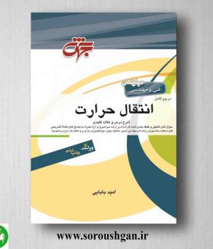 خرید کتاب مرجع کامل انتقال حرارت امید بابایی انتشارات جهش