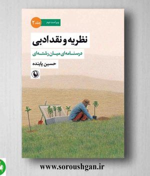 خرید کتاب نظریه و نقد ادبی جلد دوم حسین پاینده