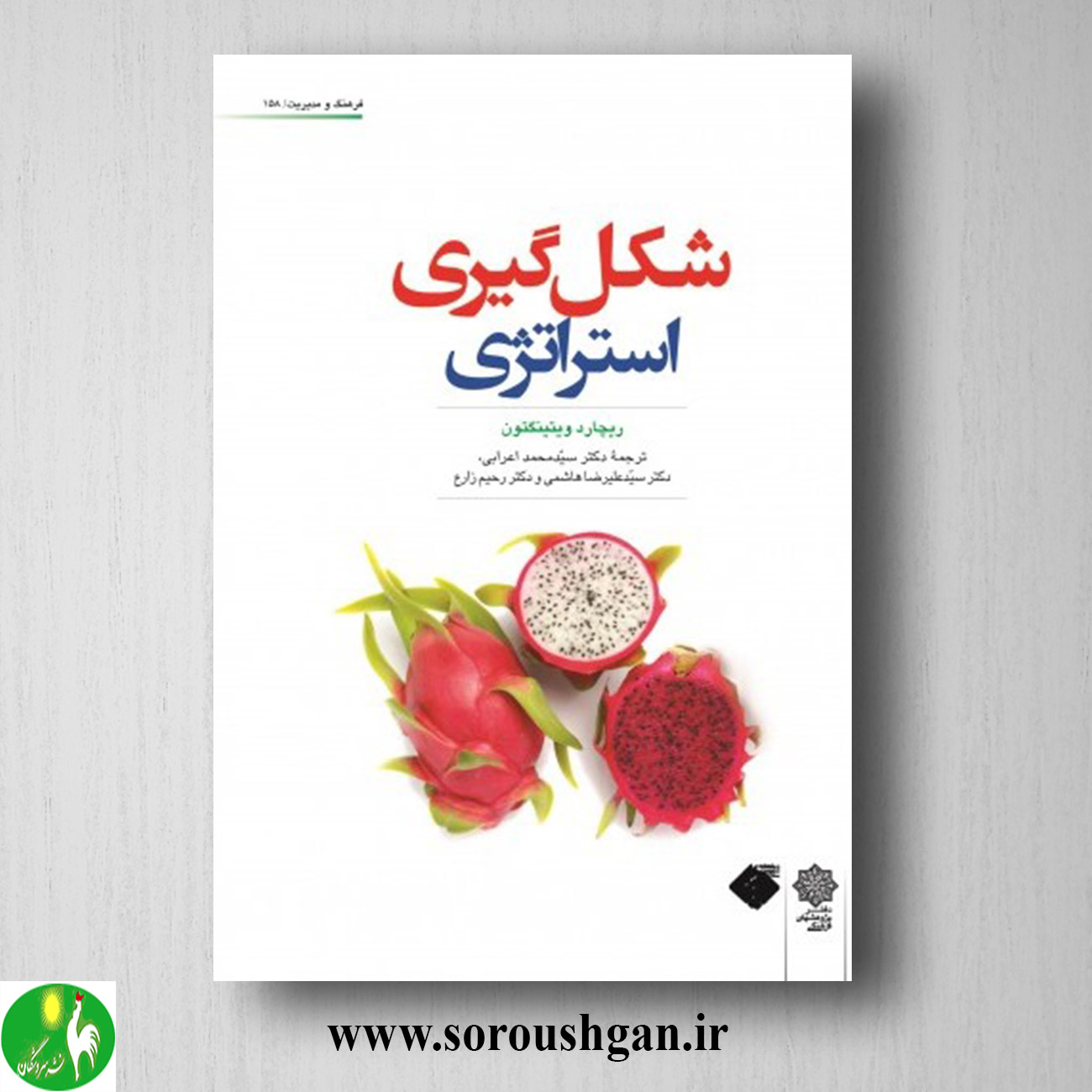 Format خرید کتاب شکل گیری استراتژی؛ ریچارد ویتینگتون ترجمه محمد اعرابی