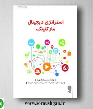 خرید کتاب استراتژی دیجیتال مارکتینگ؛ سایمون کینگز نورث ترجمه سید علیرضا هاشمی