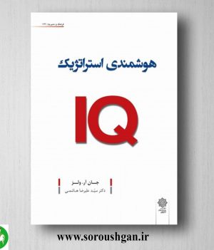 خرید کتاب هوشمندی استراتژیک IQ جان ولز ترجمه سید علیرضا هاشمی